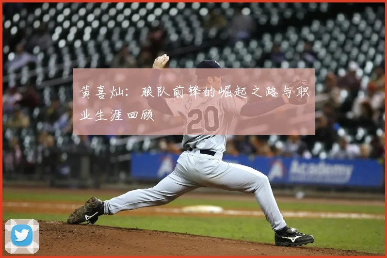 黄喜灿：狼队前锋的崛起之路与职业生涯回顾