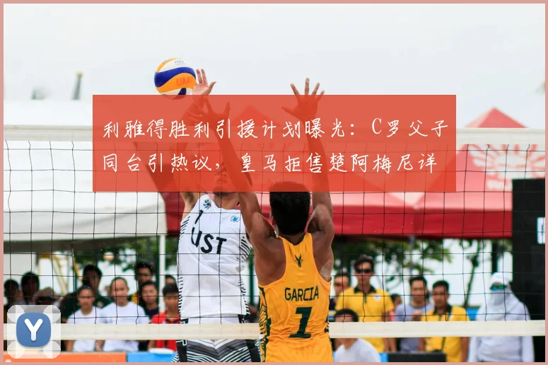 利雅得胜利引援计划曝光：C罗父子同台引热议，皇马拒售楚阿梅尼详情解析