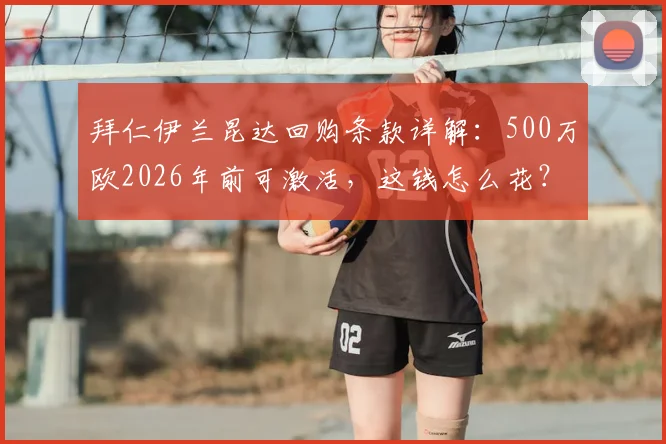 拜仁伊兰昆达回购条款详解:500万欧2026年前可激活,这钱怎么花?