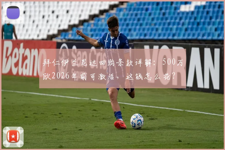 拜仁伊兰昆达回购条款详解：500万欧2026年前可激活，这钱怎么花？
