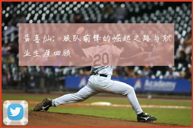 黄喜灿：狼队前锋的崛起之路与职业生涯回顾